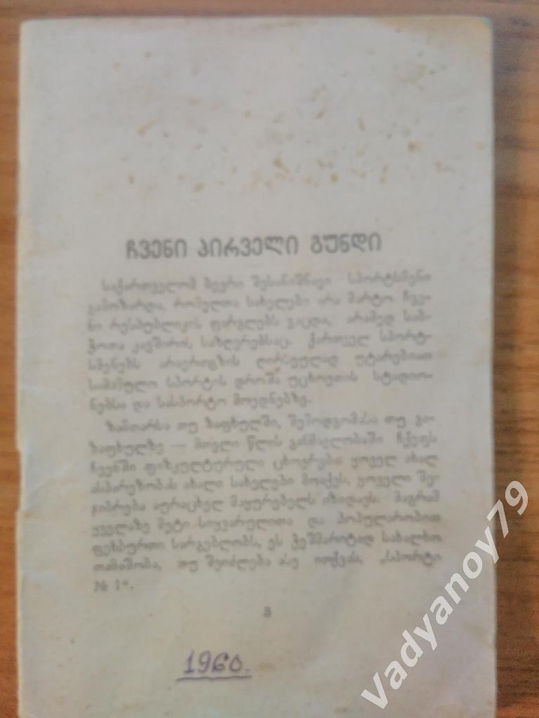 Наши динамовцы (на грузинском языке). М. Какабадзе, Г. Акопов. Тбилиси. 1960