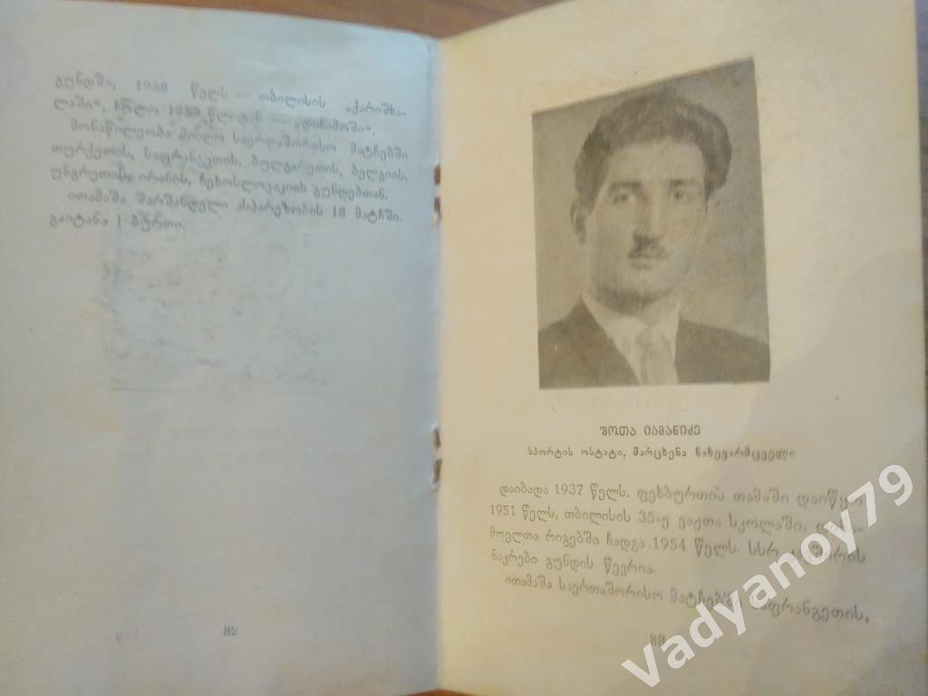 Наши динамовцы (на грузинском языке). М. Какабадзе, Г. Акопов. Тбилиси. 1960 1