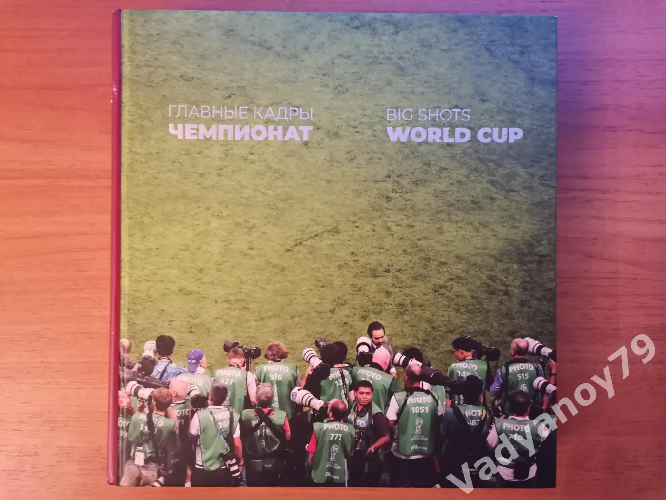 Фотоальбом. Футбол. Главные кадры. Чемпионат/Big Shots. World Cup 2018