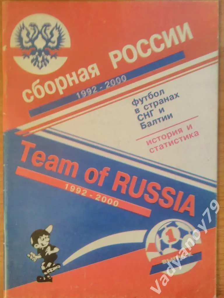 Футбол в странах СНГ и Балтии. Сборная России 1992-2000. История и статистика 1