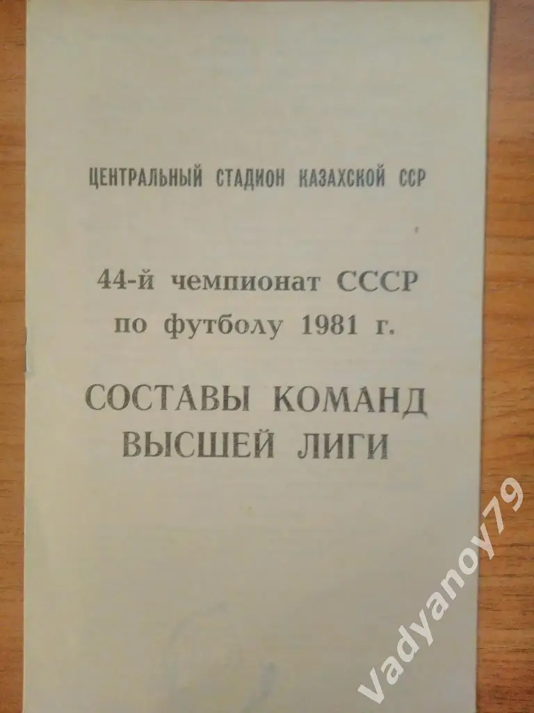 Футбол. 44 чемпионат СССР 1981. Составы команд высшей лиги. Алма-Ата (Казахстан)