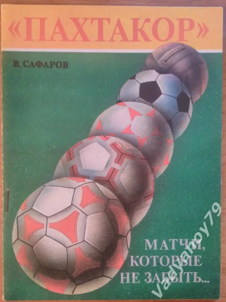 Футбол. Пахтакор: Матчи, которые не забыть... В. Сафаров. Ташкент. 1990