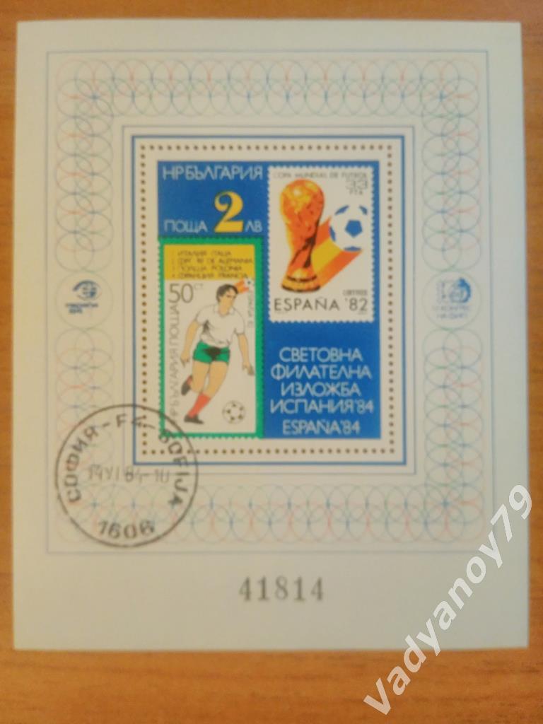 Болгария. Чемпионат/Кубок мира 1982. Выставка Испания 1984