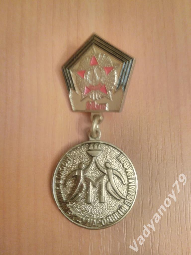 Медаль Московский международный полумарафон. 2005. 60 лет. Москва. Россия