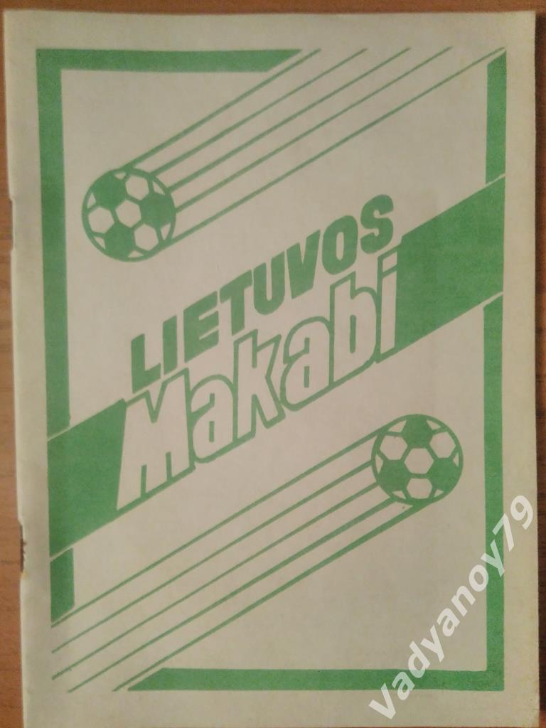 Футбол. 1991. Лиетувос Маккаби (Вильнюс)/Lietuvos Makabi (на литовском языке)