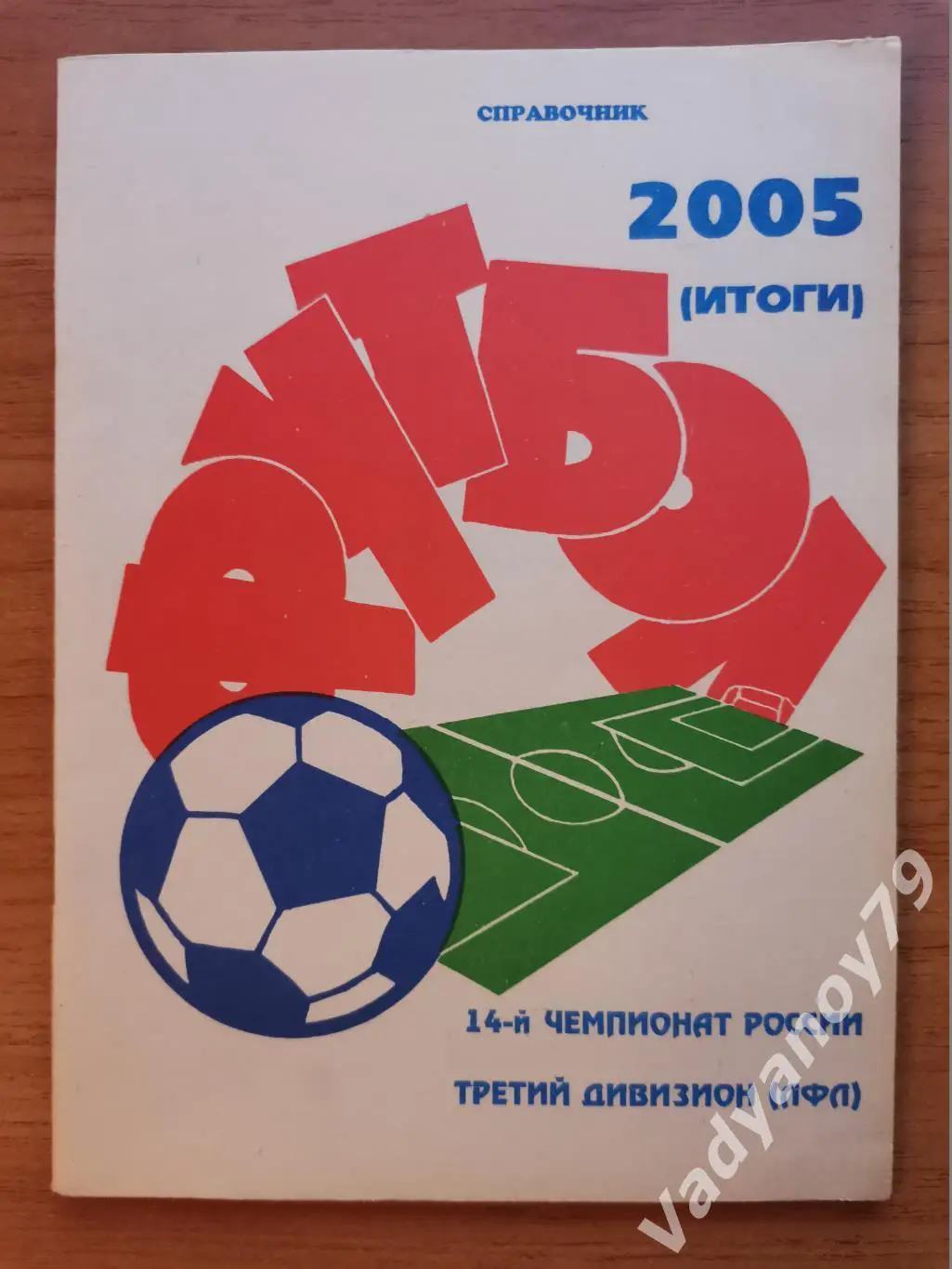 Футбол. 2005 (Итоги). 14-й чемпионат России. Третий дивизион (ЛФЛ) Москва