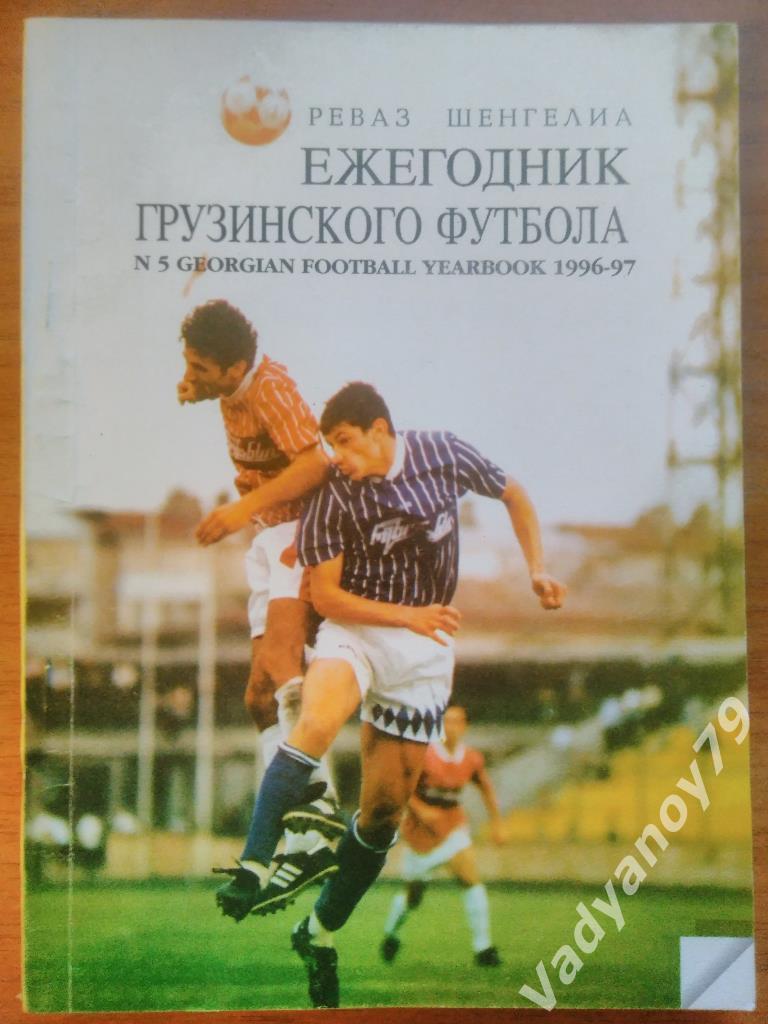 Футбол. Ежегодник грузинского футбола 5. 1996-97. Тбилиси (Грузия)