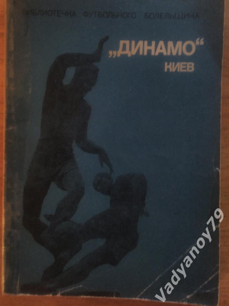 Динамо (Киев). Библиотечка футбольного болельщика М. Михайлов. 1975