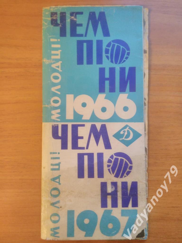 Футбол. Динамо (Киев). Чемпионы/молодцы! 1966, 1967 (на украинском языке)
