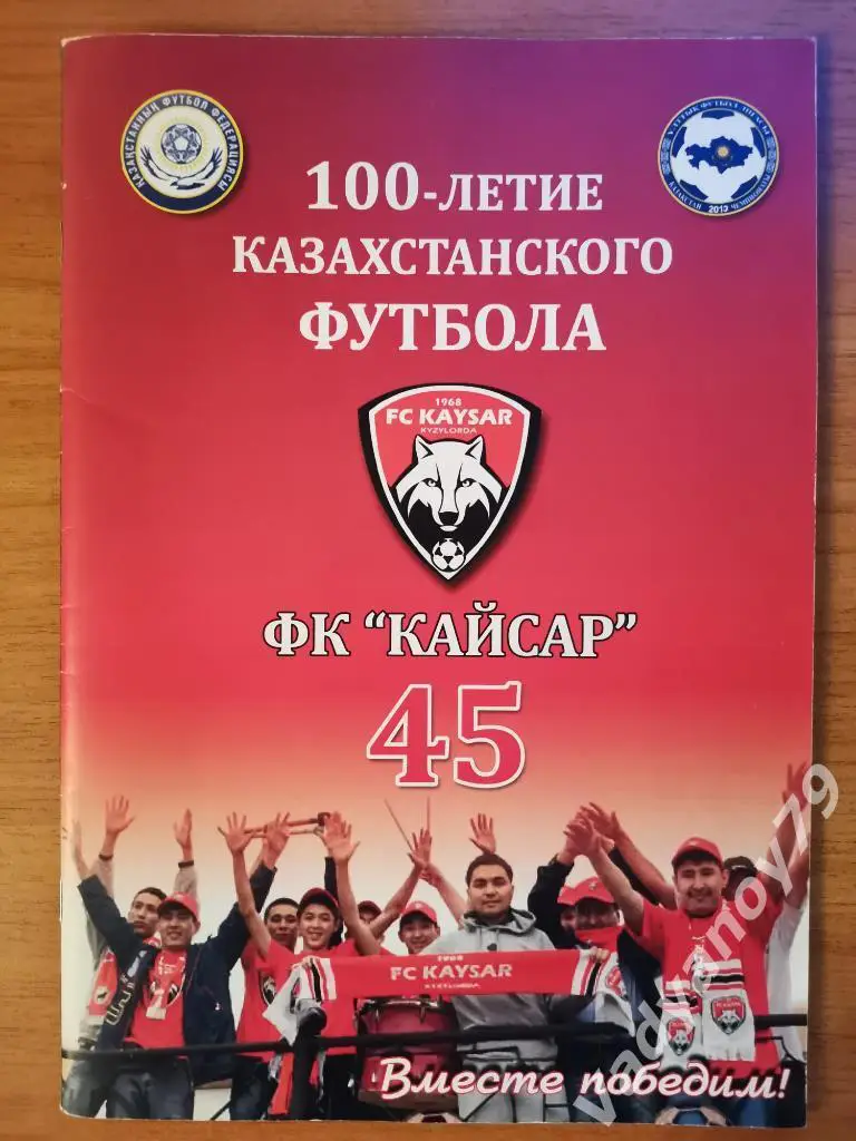100 лет футболу Казахстана. Кайсар 45 С. Неудачин. Кызылорда/Кзыл-Орда. 2014