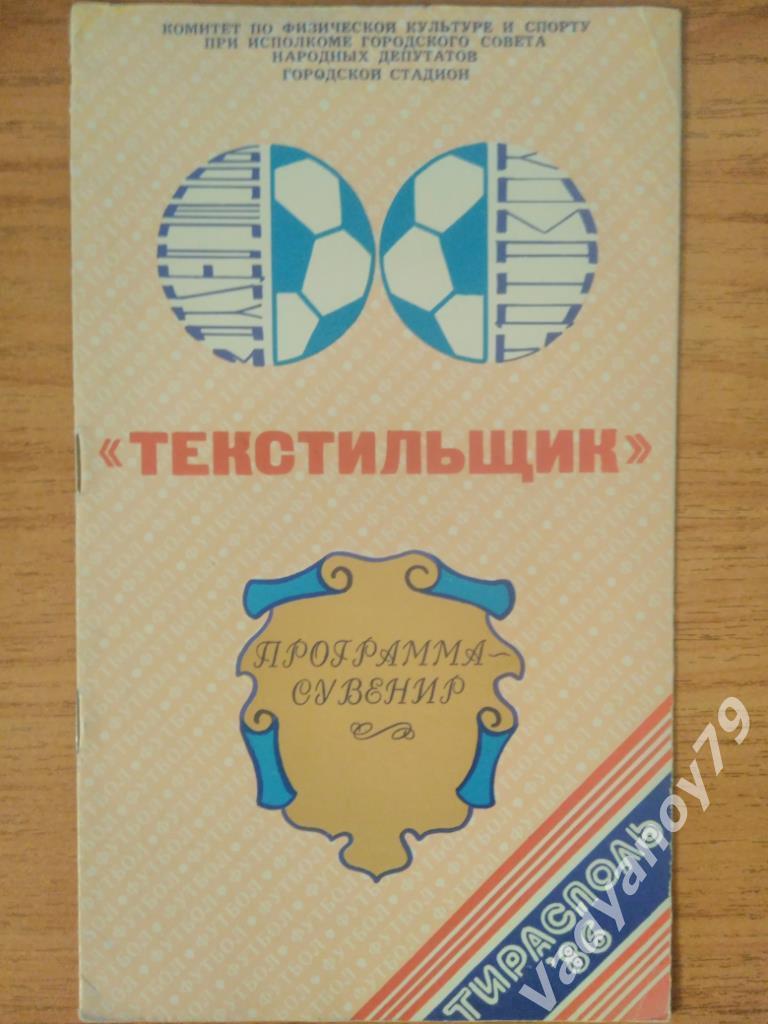 Футбол. 1986. Текстильщик (Тирасполь, Молдавия/Молдова). Программа-сувенир