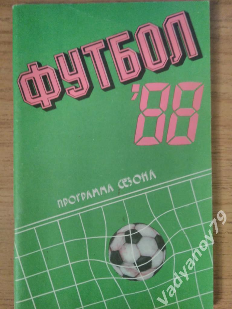 Футбол. 1988. Тирасполь (Молдавия/Молдова). Программа сезона. Первый круг