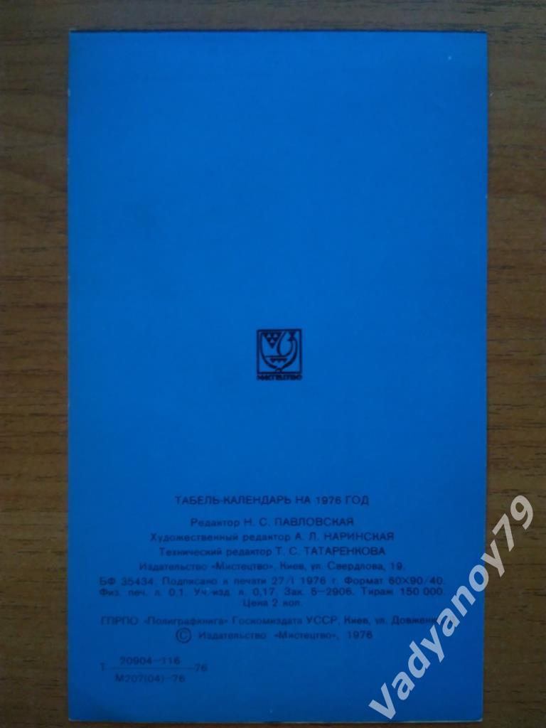 Футбол. Динамо (Киев, СССР/Украина). Олег Блохин. Табель-календарь на 1976 год 3