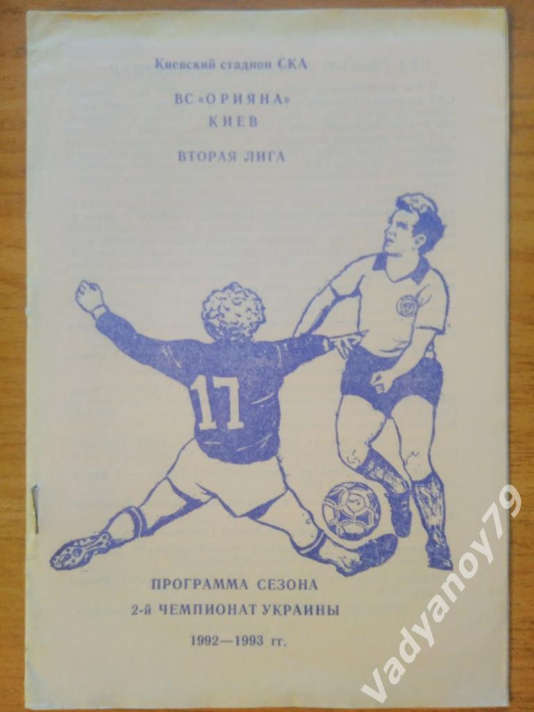 Футбол. 1992-1993. ВС Орияна - бывший СКА (Киев, Украина). Программа сезона