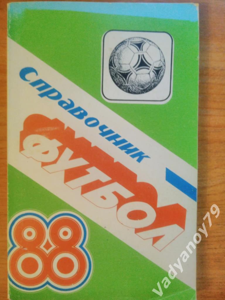 Футбол. 1988. Ереван (Армения)
