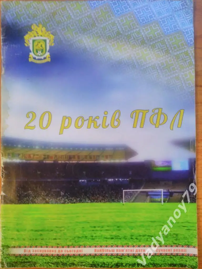 Футбол. 20 лет (20 рокiв) ПФЛ Украины 2016