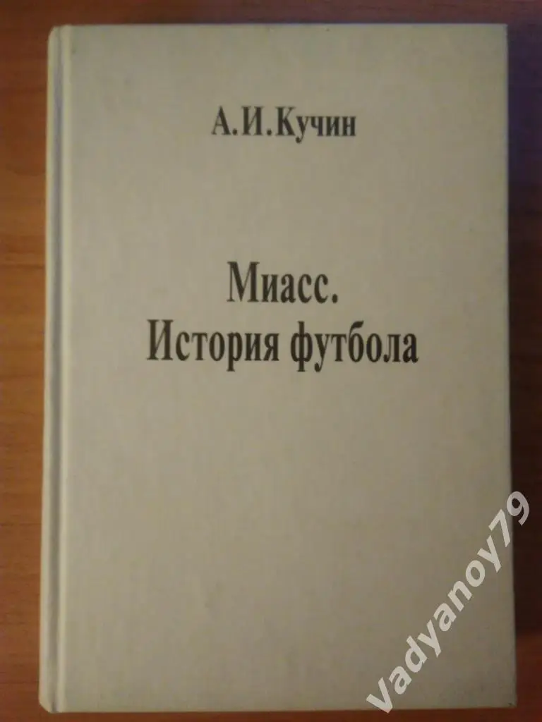 Миасс. История футбола А.И. Кучин. 1997