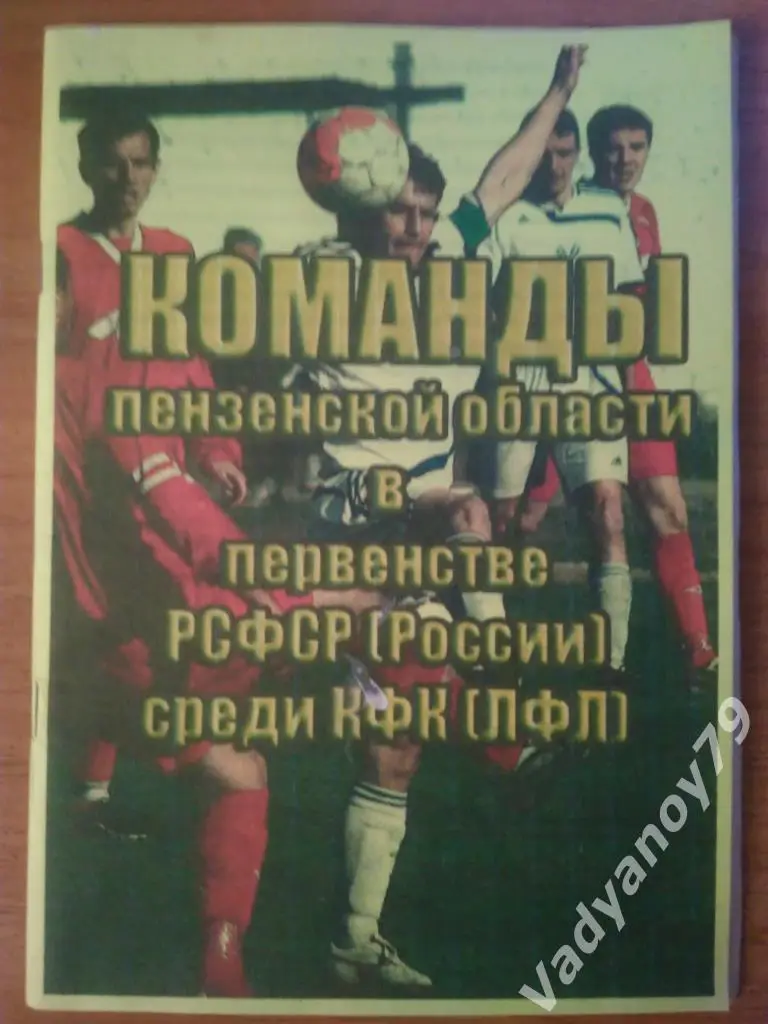 Команды пензенской области в первенстве РСФСР (России) среди КФК (ЛФЛ). А.Урядов