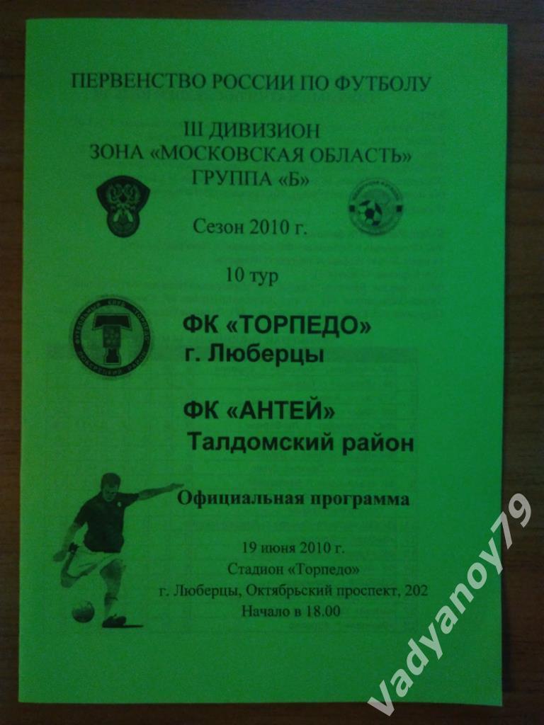 Футбол. III дивизион Б. 2010. Торпедо (Люберцы) - Антей (Талдомский район)