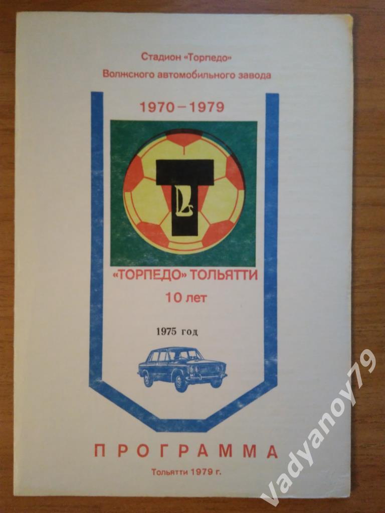 Футбол. Торпедо (Тольятти) - 10 лет. 1970-1979. 1975 год. Программа