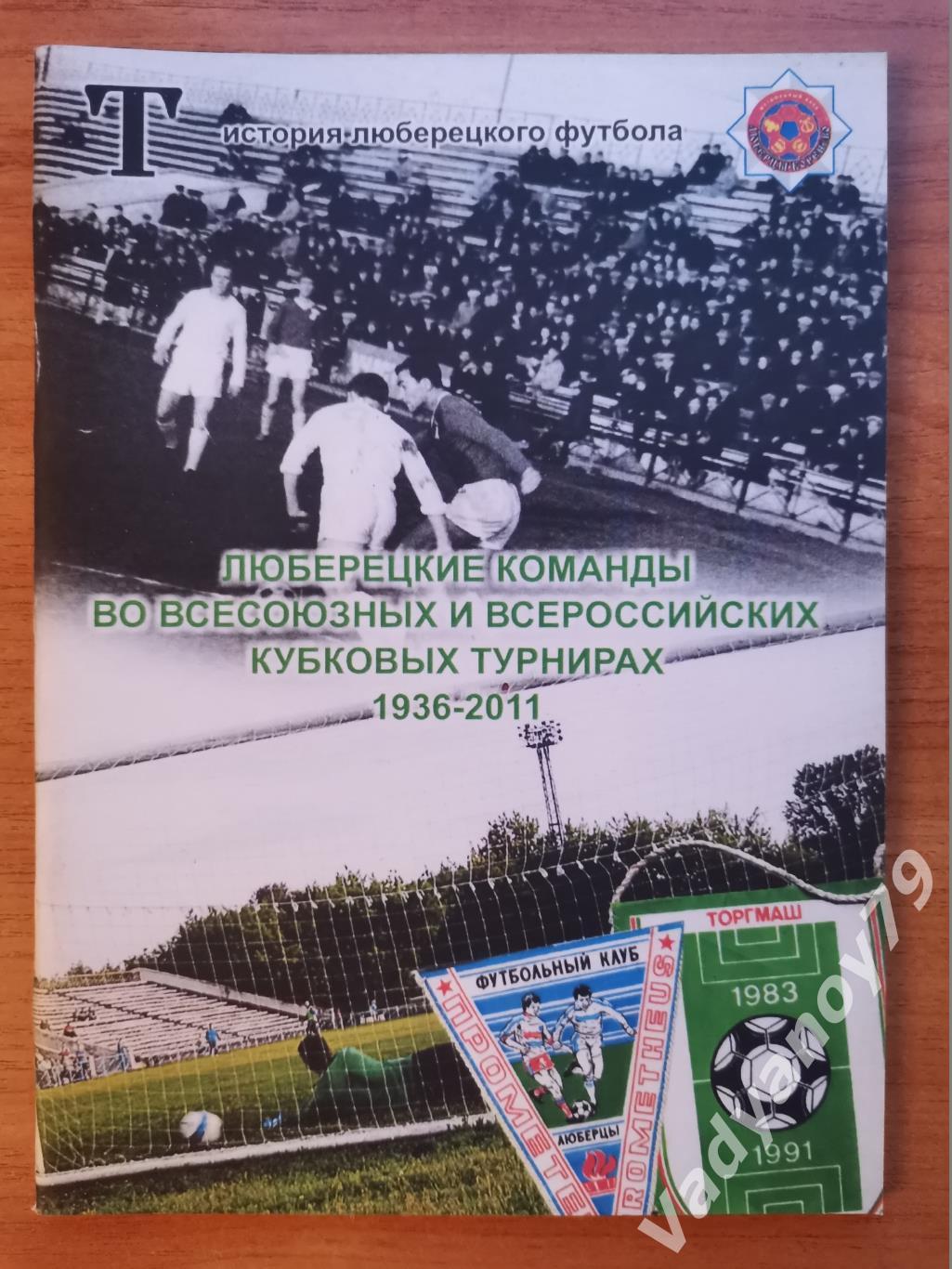 Люберецкие команды во всесоюзных и всероссийских кубковых турнирах. 1936-2011