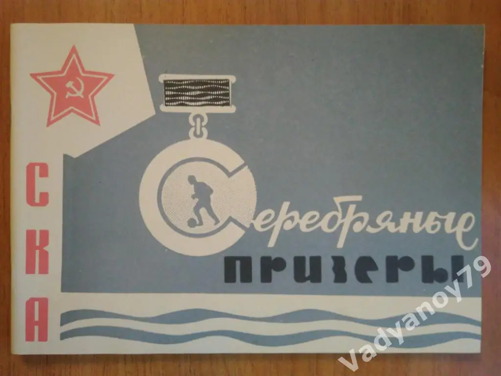 Футбол. СКА (Ростов-на-Дону). Серебряные призеры А. Елагин, В. Скорятин. 1966