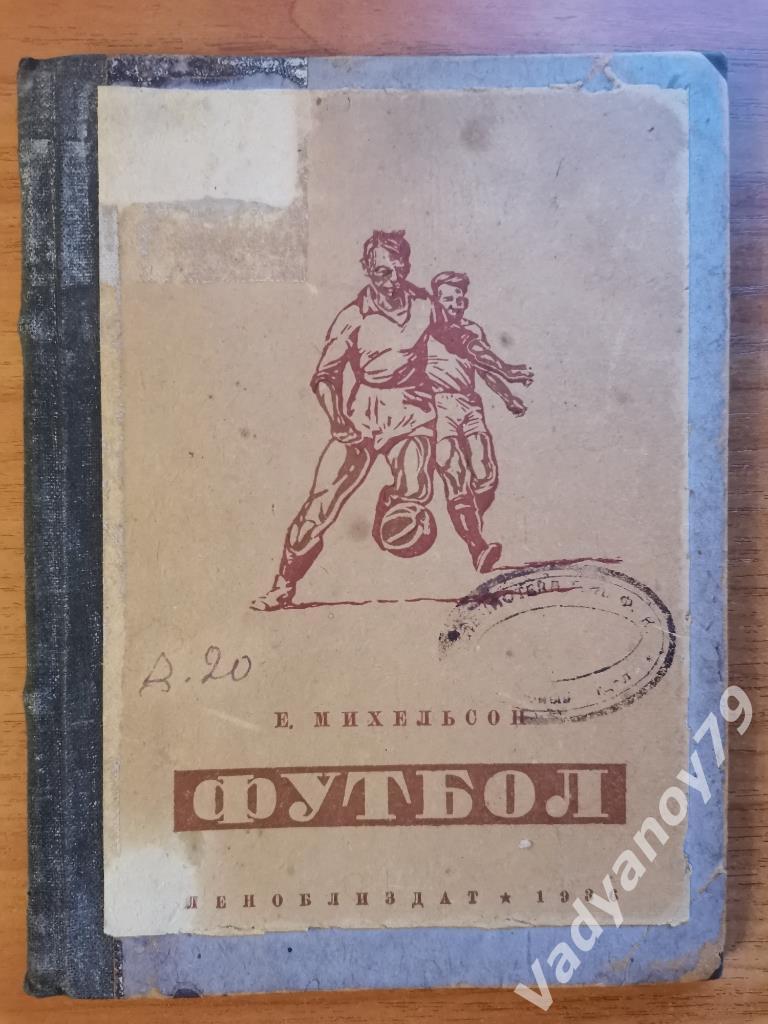 Футбол Е. Михельсон. Ленинград/Санкт-Петербург. Леноблиздат. 1936