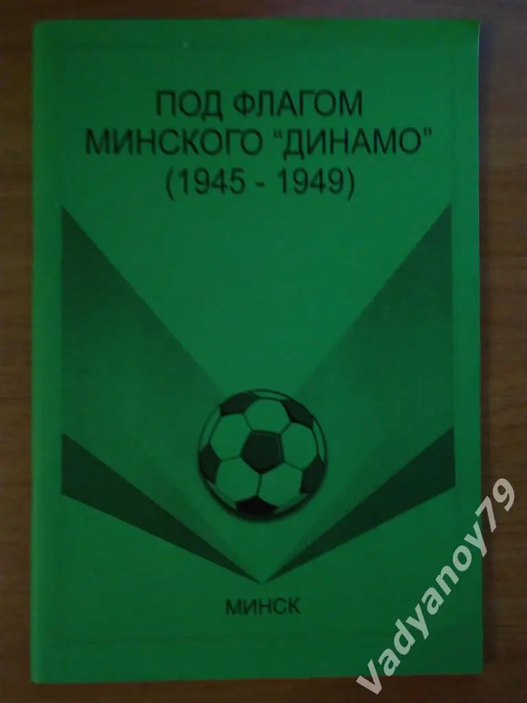 Под флагом минского Динамо (1945-1949). Часть 2 Александр Томин. Минск. 2002