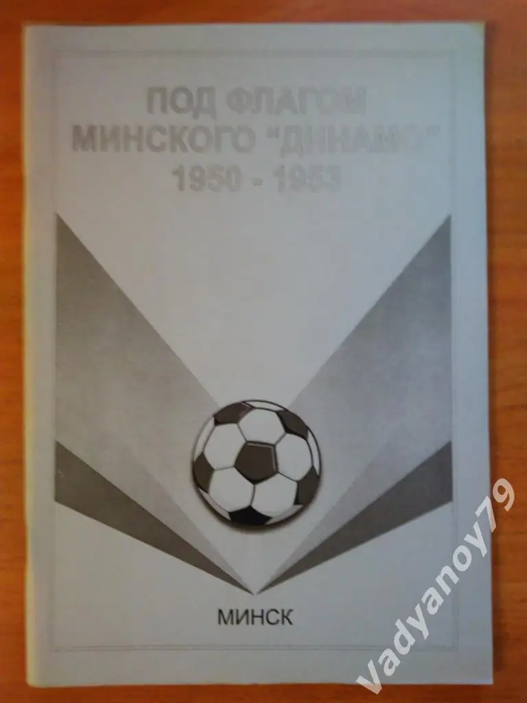 Под флагом минского Динамо (1950-1953). Часть 3 Александр Томин. Минск. 2002