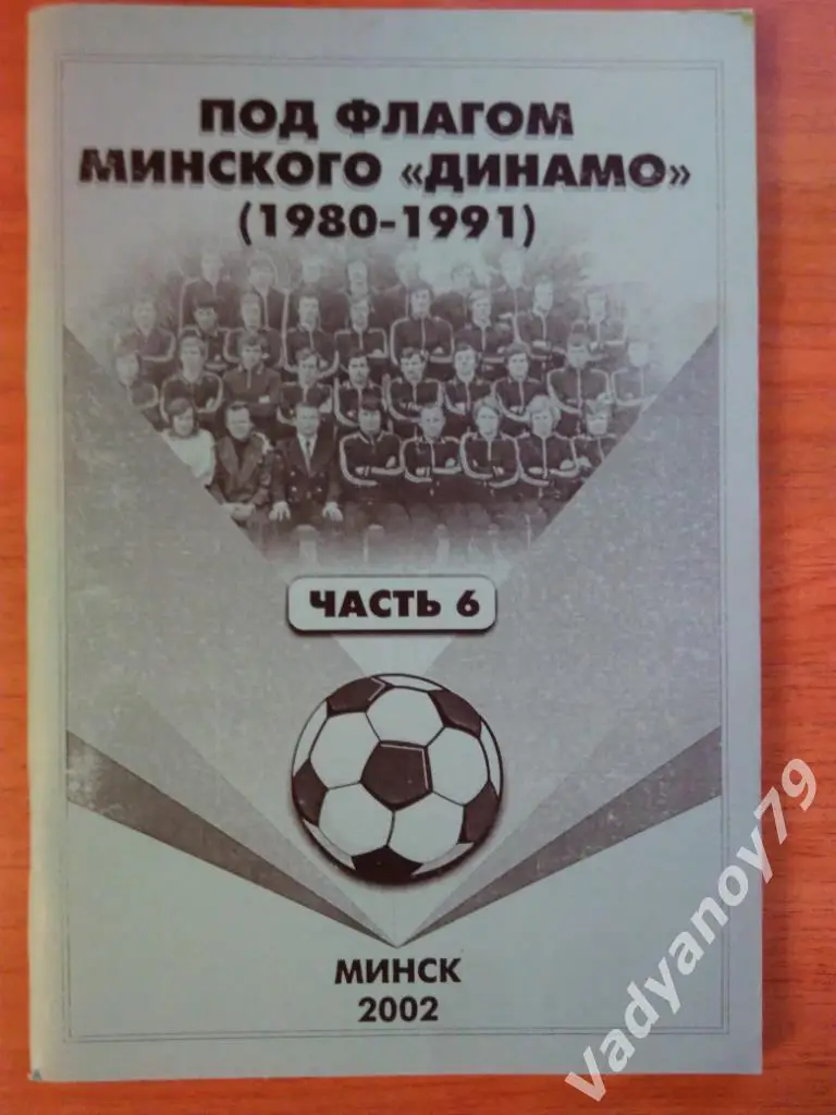 Под флагом минского Динамо (1980-1991). Часть 6 Александр Томин. Минск. 2002