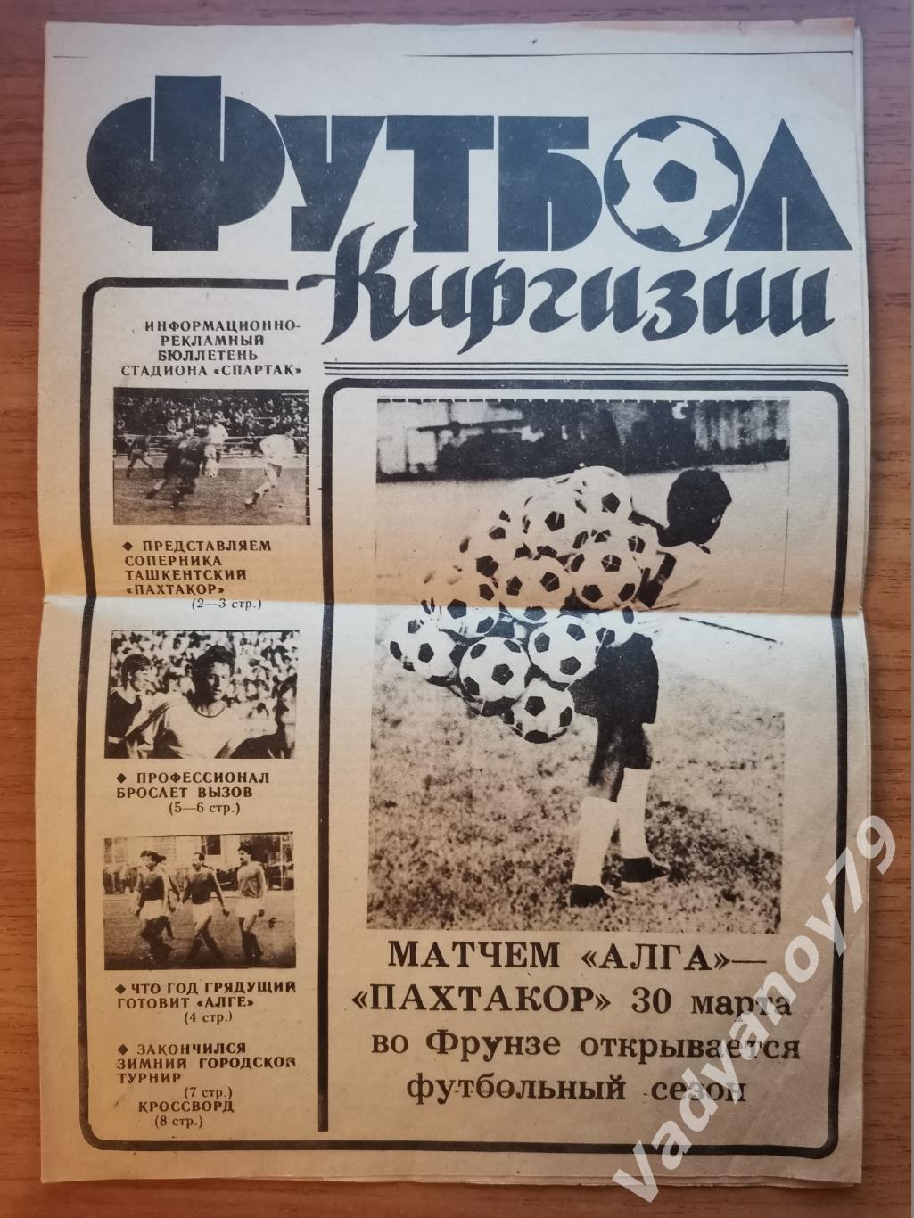 Бюллетень Футбол Киргизии 1990