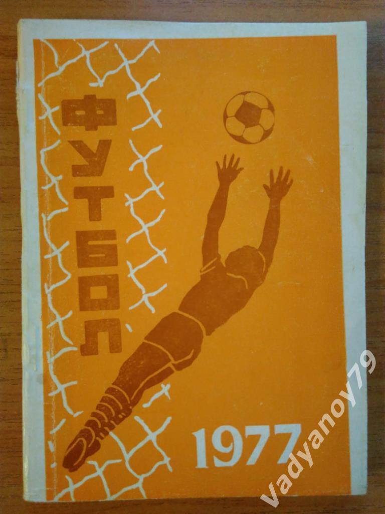 Футбол. 1977. СКИФ (Ереван, Армения)