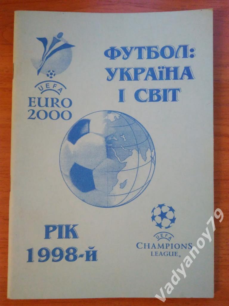 Футбол: Украина и мир. Год 1998-й Василь Гнатюк. Кривой Рог. 1999
