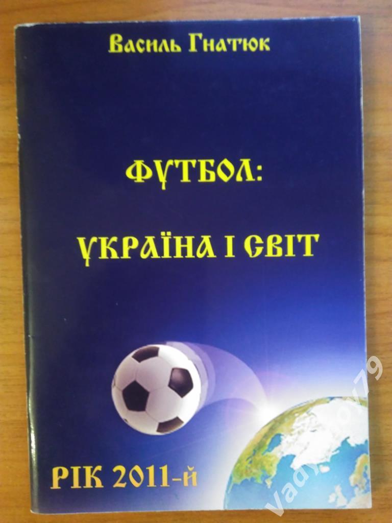 Футбол: Украина и мир. Год 2011-й. №14 Василь Гнатюк. Кривой Рог. 2012