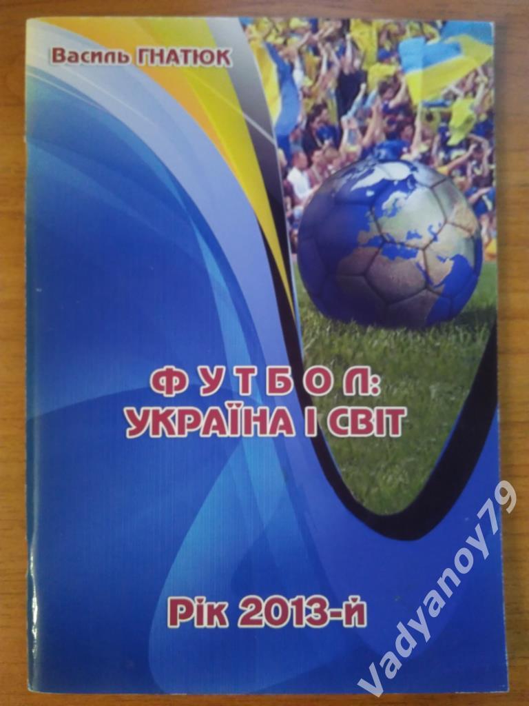 Футбол: Украина и мир. Год 2013-й. №16 Василь Гнатюк. Кривой Рог. 2014