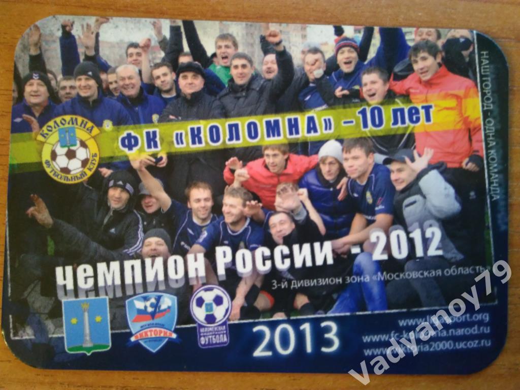 Футбол. ФК Коломна - 10 лет. Чемпион России - 2012. Календарь на 2013 год