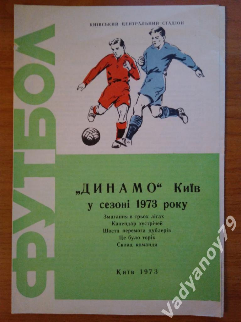 Футбол. Динамо (Киев, Украина) в сезоне 1973 года (на украинском языке)
