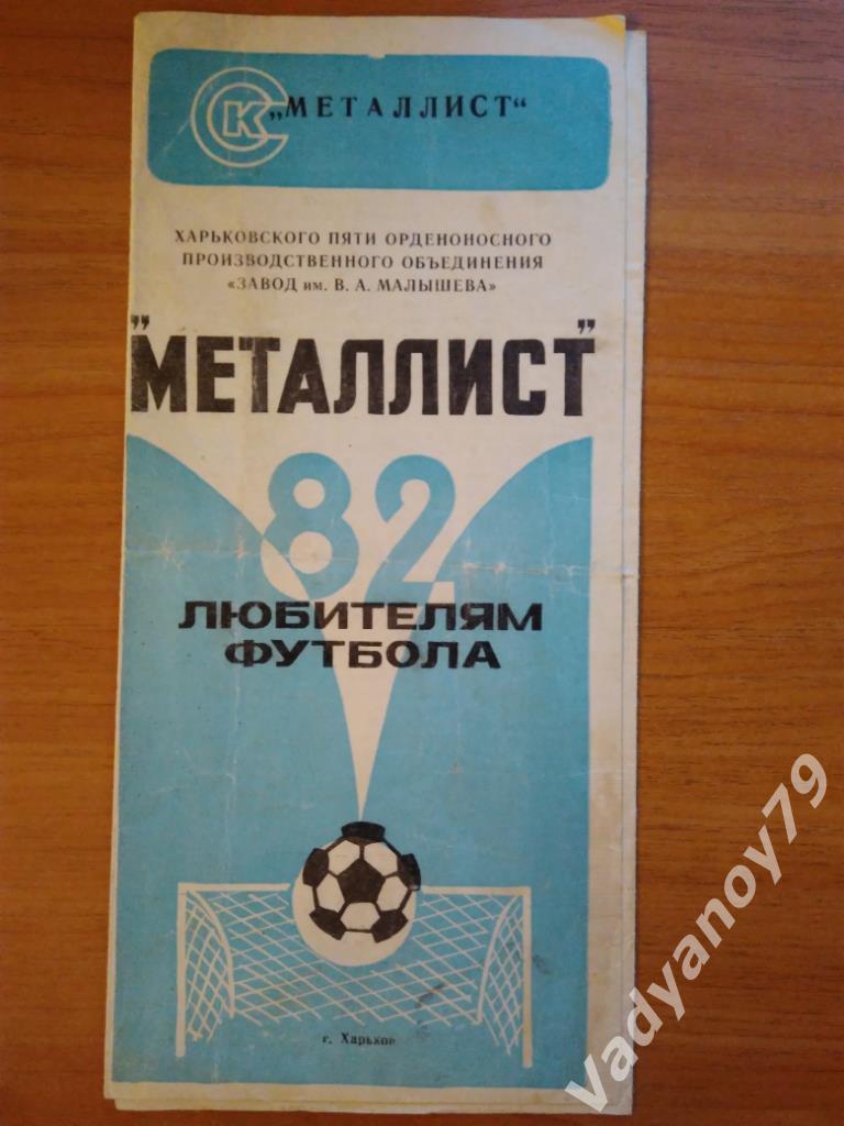 Футбол. 1982. Металлист (Харьков, Украина). Любителям футбола