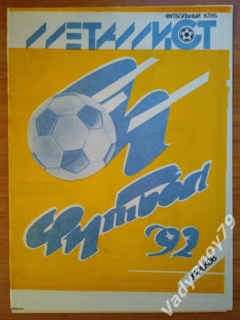 Футбол. 1992. Металлист (Харьков, Украина)