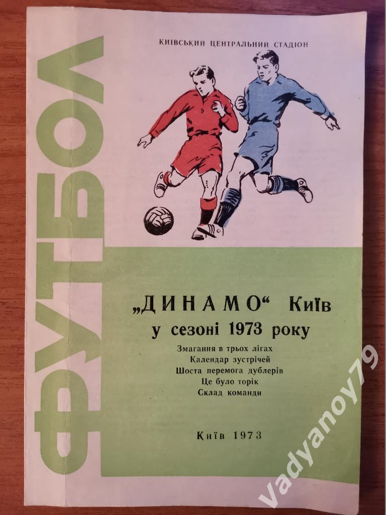 Футбол. Динамо (Киев, Украина) в сезоне 1973 года (на украинском языке)