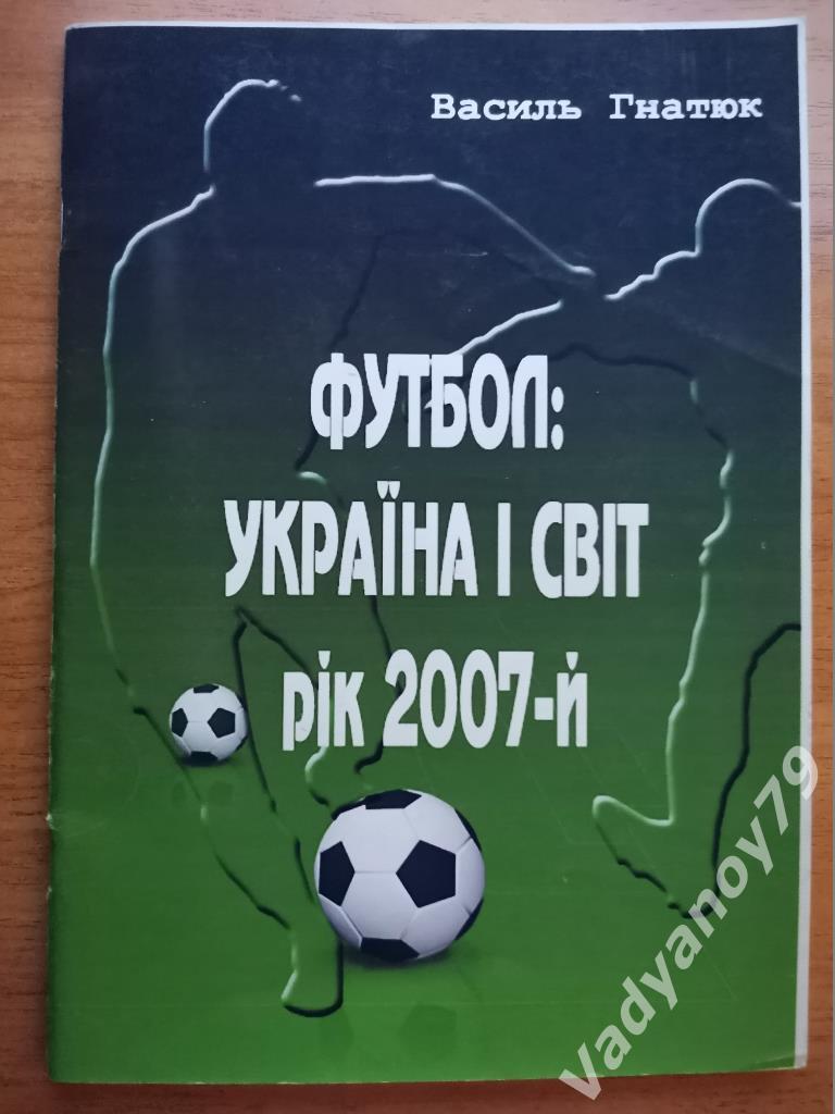 Футбол: Украина и мир. Год 2007-й. №10 Василь Гнатюк. Кривой Рог. 2008