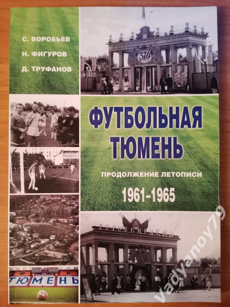 Футбольная Тюмень. Продолжение летописи. 1961-1965 Воробьев. Тюмень. 2020