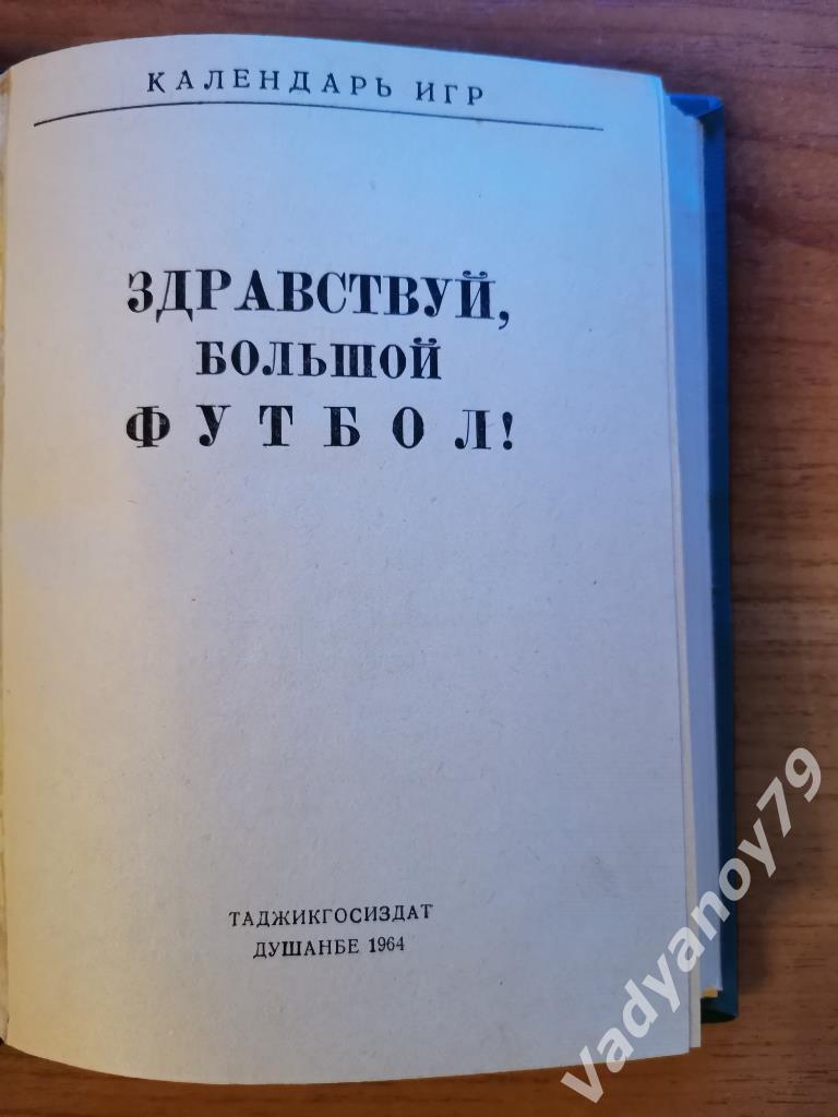 Здравствуй большой футбол Календарь игр 1964 года Душанбе Таджикистан