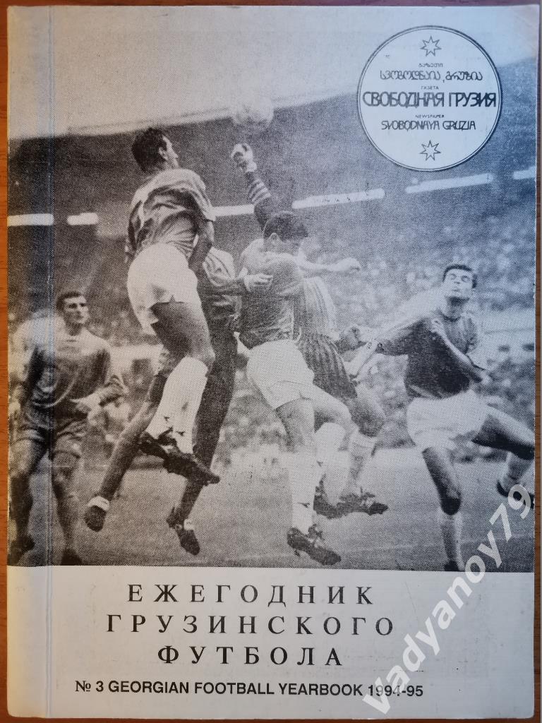 Футбол. Ежегодник грузинского футбола 3. 1994-95. Тбилиси (Грузия)