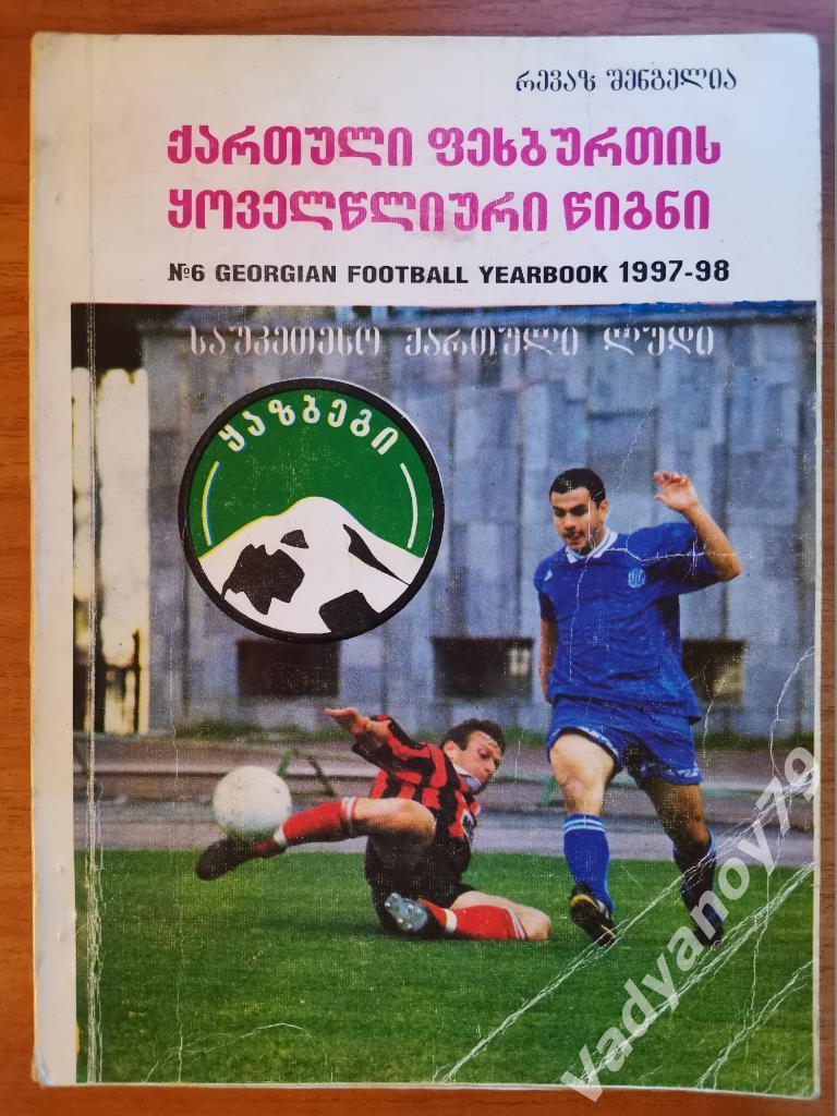 Футбол. Ежегодник грузинского футбола 6. 1997-98. Тбилиси (Грузия/на грузинском)