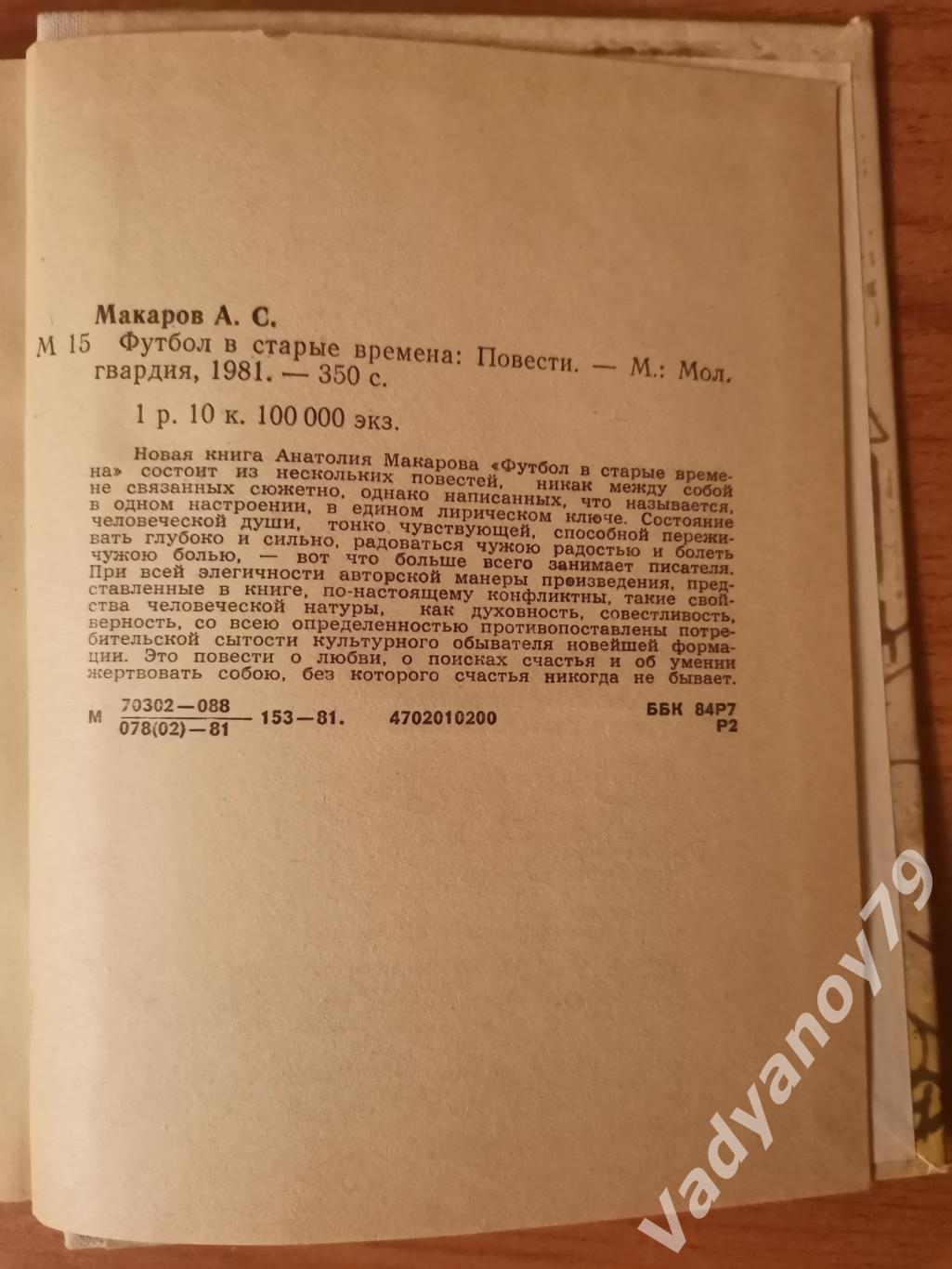 Футбол в старые времена Анатолий Макаров. Москва. 1981 1