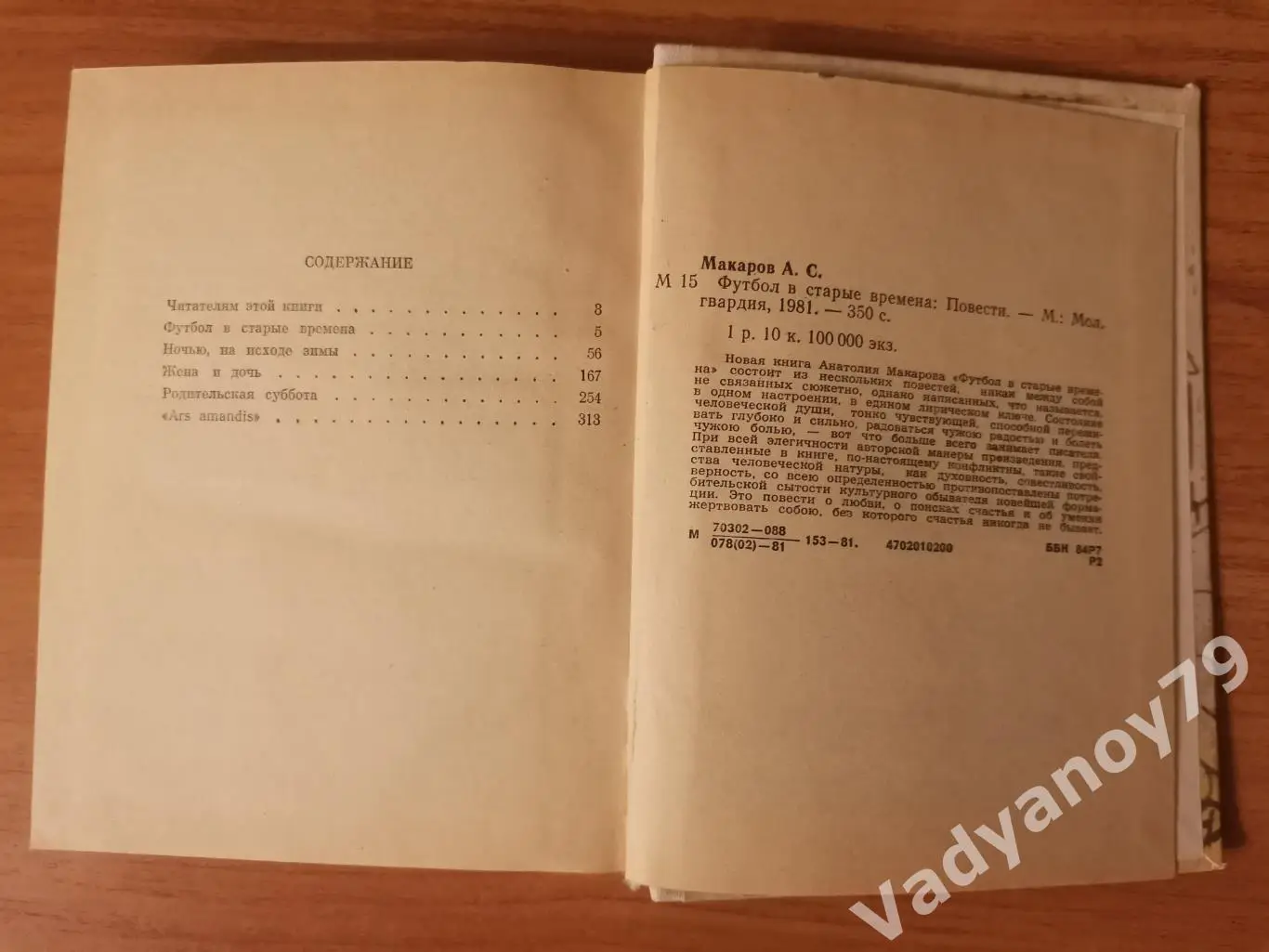 Футбол в старые времена Анатолий Макаров. Москва. 1981 3