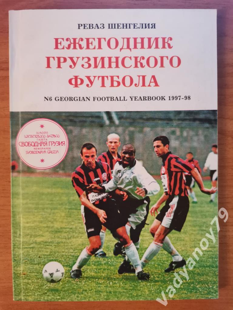 Футбол. Ежегодник грузинского футбола 6. 1997-98. Тбилиси (Грузия)