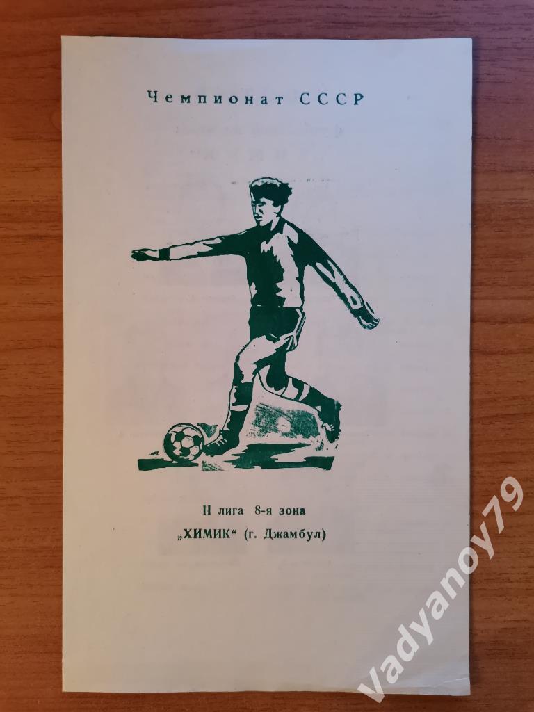 Футбол. 1986. Химик (Джамбул/Тараз, Казахстан)