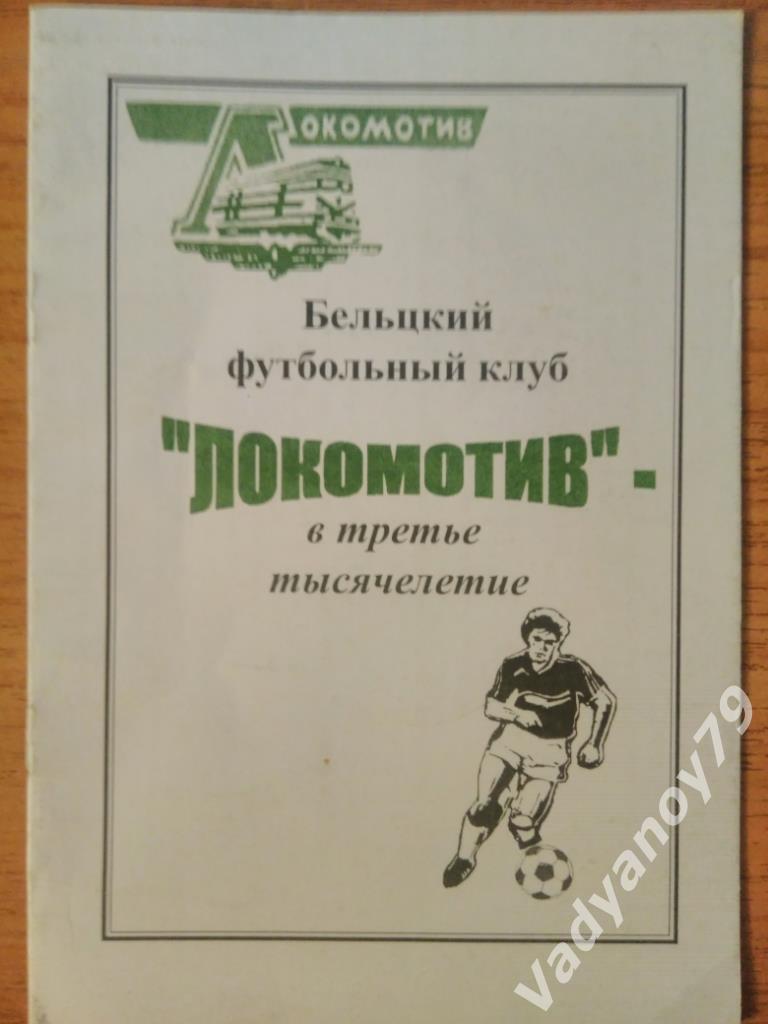 Футбол. Бельцкий ФК Локомотив - в третье тысячелетие 2001 (Молдова/Молдавия)